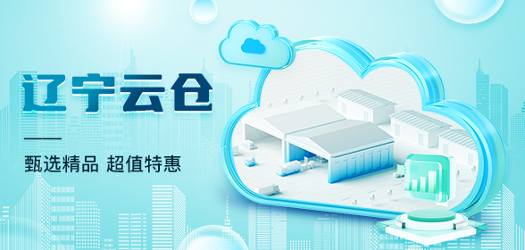 辽宁云仓