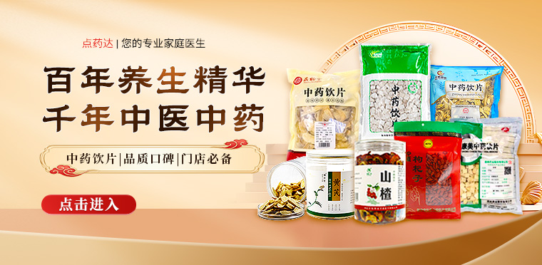 中药饮片